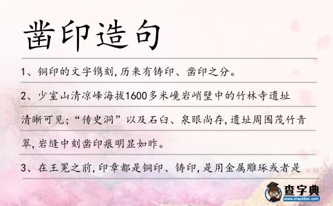 鑿印造句