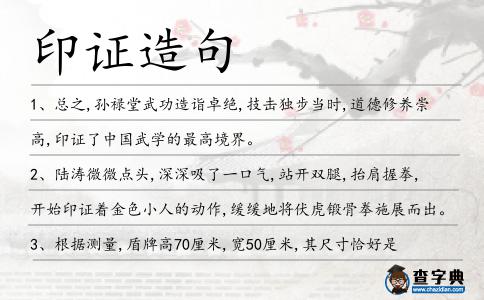印證造句