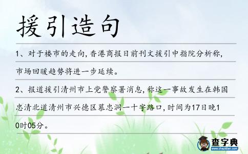 援引造句