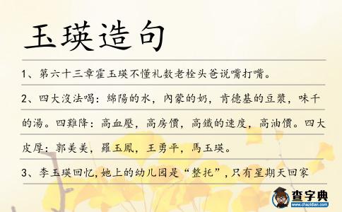 玉瑛造句