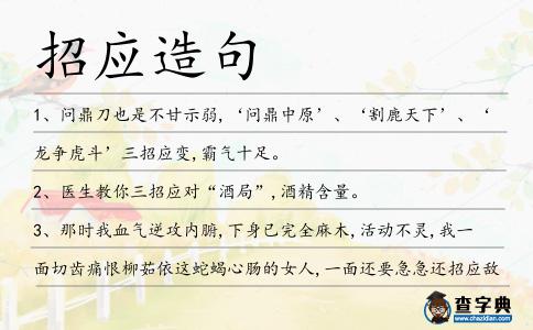 招應造句