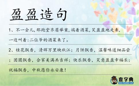 盈盈造句