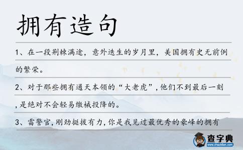 擁有造句