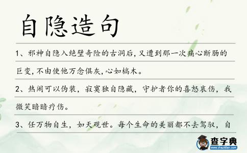 自隱造句