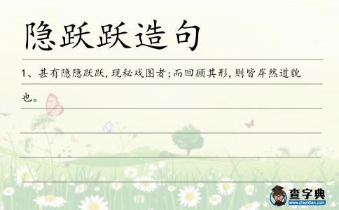 隱躍造句