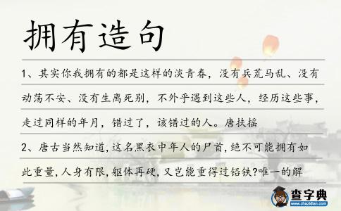 擁有造句