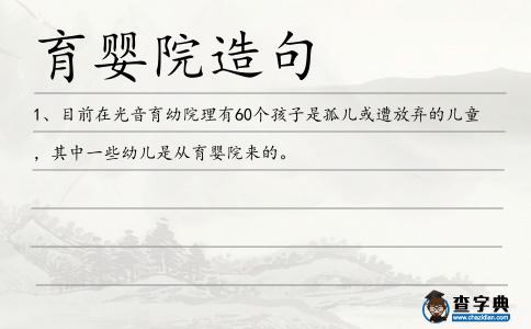 育嬰院造句