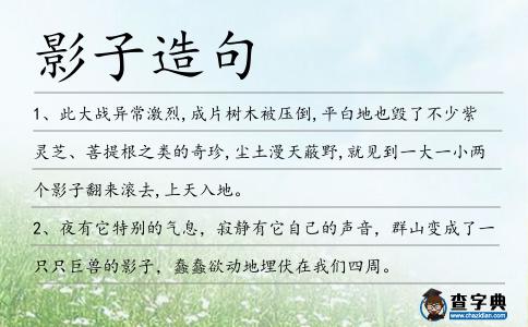 影子造句