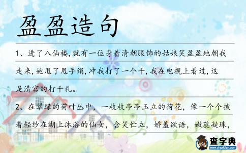 盈盈造句