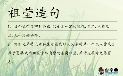 祖塋造句