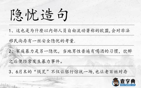 隱憂造句