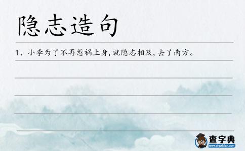 隱志造句