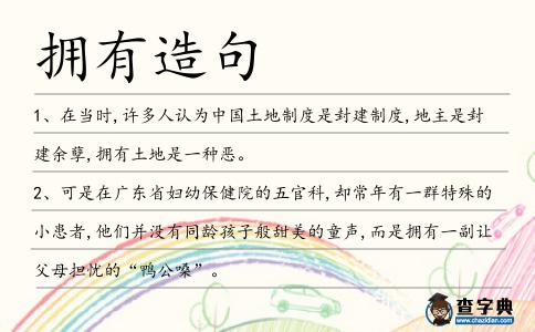 擁有造句