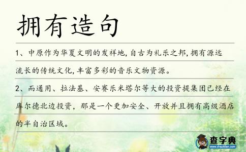 擁有造句