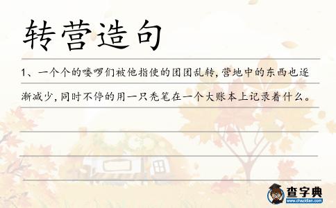 轉營造句