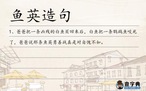 魚英造句