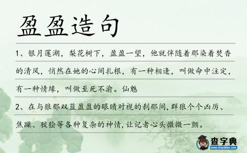 盈盈造句
