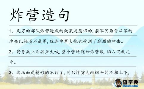 炸營造句
