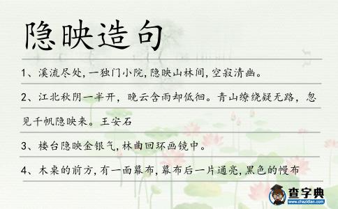 隱映造句