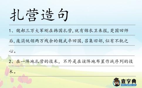 扎營造句