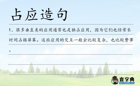 占應(yīng)造句