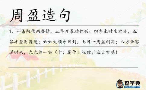 周盈造句