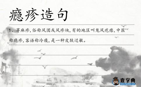 癮疹造句