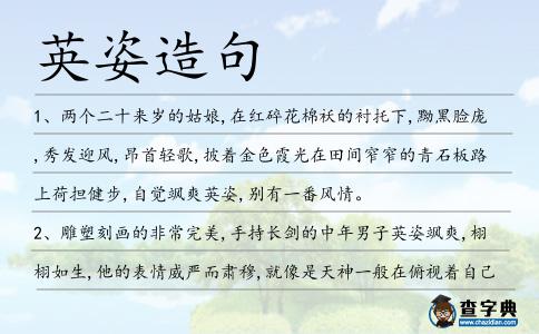 英姿造句