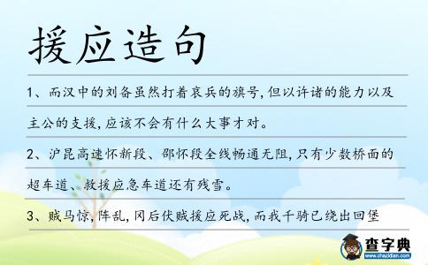 援應造句