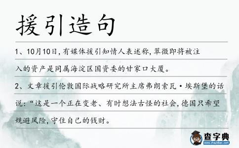 援引造句