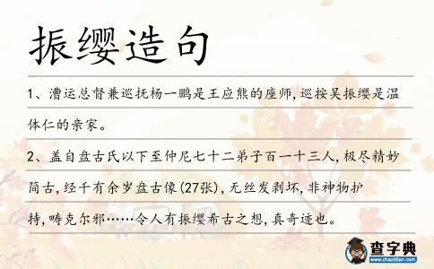 振纓造句