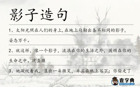 影子造句