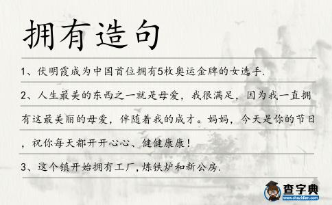 擁有造句