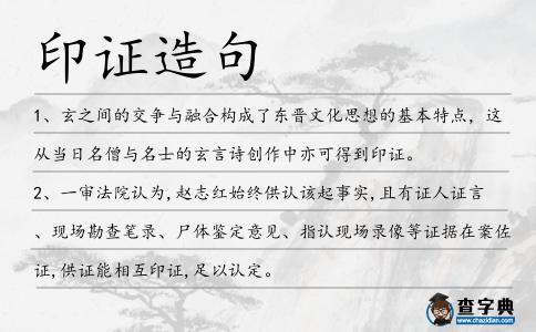 印證造句