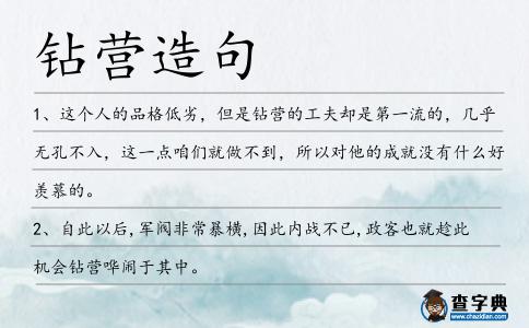 鉆營造句