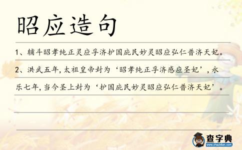昭應(yīng)造句
