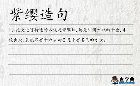 紫纓造句