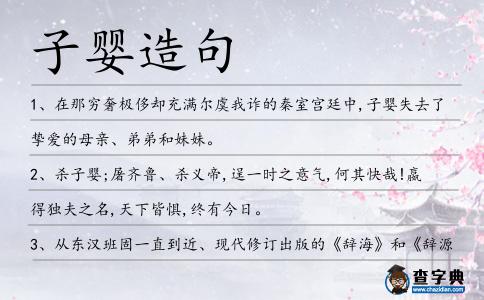 子?jì)朐炀?></div>
<p>1、在那窮奢極侈卻充滿爾虞我詐的秦室宮廷中,<span style='color: red' class='cred'>子?jì)?/span>失去了摯愛的母親、弟弟和妹妹。</p>
<p>2、殺<span style='color: red' class='cred'>子?jì)?/span>;屠齊魯、殺義帝,逞一時(shí)之意氣,何其快哉!嬴得獨(dú)夫之名,天下皆懼,終有今日。</p>
<p>3、從東漢班固一直到近、現(xiàn)代修訂出版的《辭海》和《辭源》,多采用第一種說法,又指<span style='color: red' class='cred'>子?jì)?/span>是二世長兄扶蘇的兒子。</p>
<p><p>4、<span style='color: red' class='cred'>子?jì)?/span>即位,患之,乃稱疾不聽事,與宦者韓談及其子謀殺高。<span style=