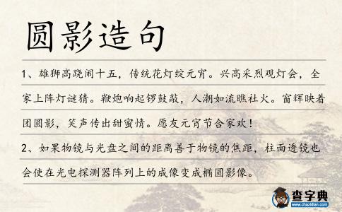 圓影造句