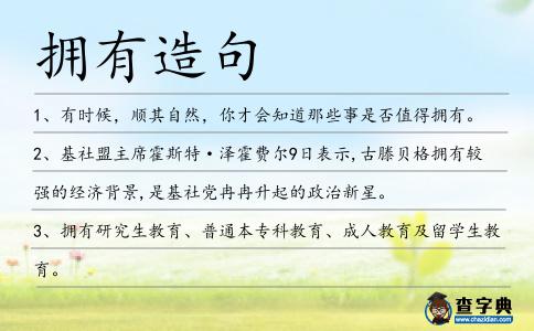 擁有造句