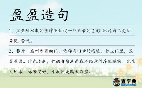 盈盈造句
