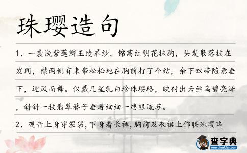 珠瓔造句