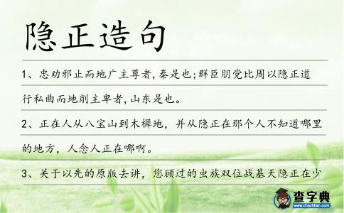 隱正造句