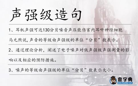 聲強級造句