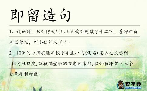 即留造句