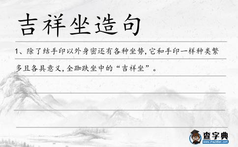 吉祥坐造句