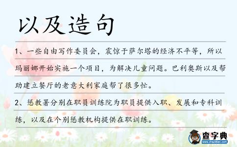 以及造句
