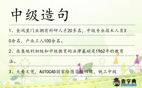 中級造句