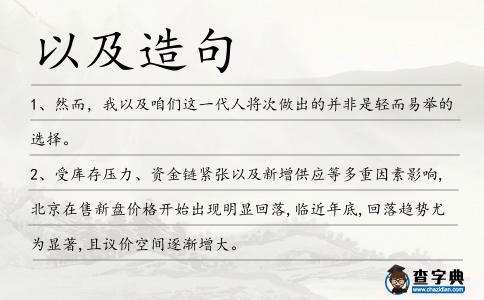 以及造句