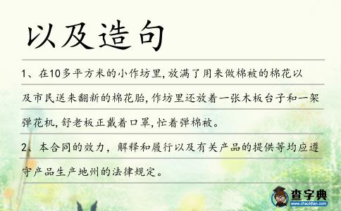 以及造句